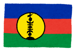 2種類ある ニューカレドニアの国旗はフランス カナキーと独立運動 植民地の歴史 天国に一番近い個人旅行