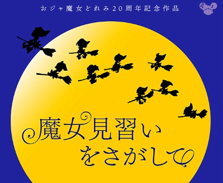 ガチ計算 おジャ魔女の空飛ぶホウキ 時速170キロだった 天国に一番近い個人旅行