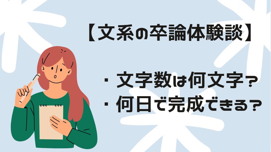 【文系】卒論の文字数は1万～2万字→執筆時間は何日かかる？