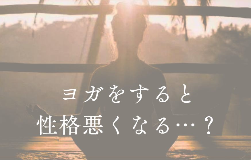 ヨガで性格悪くなるのはなぜ？性格変わる人の体験談