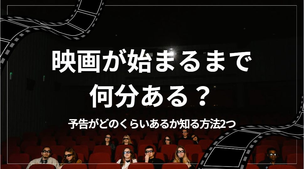 映画始まるまで何分？冒頭の予告はどのくらいある？