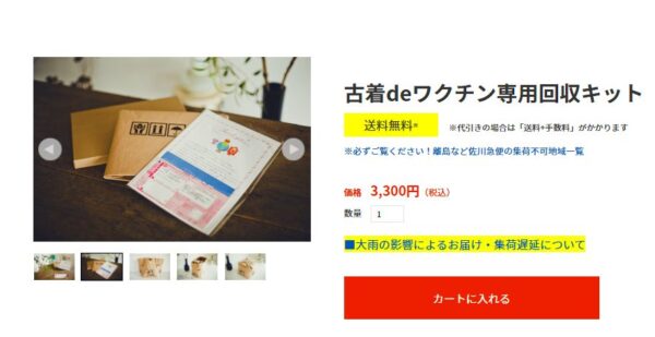 終了 再開 古着でワクチンは怪しい 断捨離で寄付 高いけど 仕組み 評判 天国に一番近い個人旅行