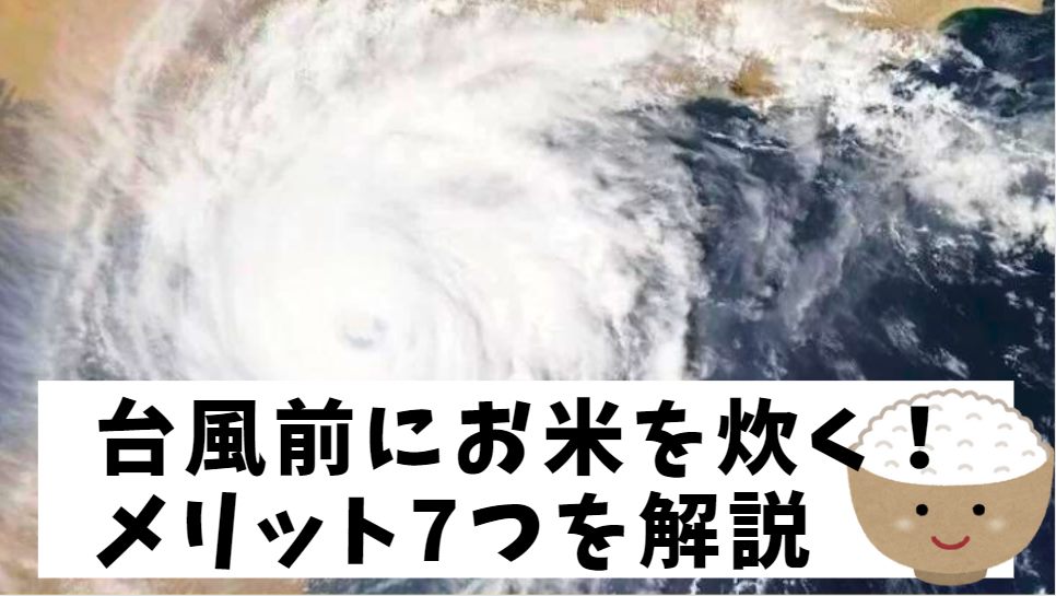 【台風前に】ご飯炊いておく7つのメリット！停電前におにぎりで備える