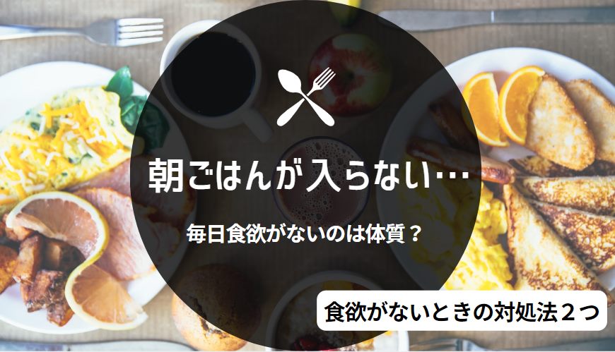 朝ごはんが入らない…毎日食欲ないのはなぜ？