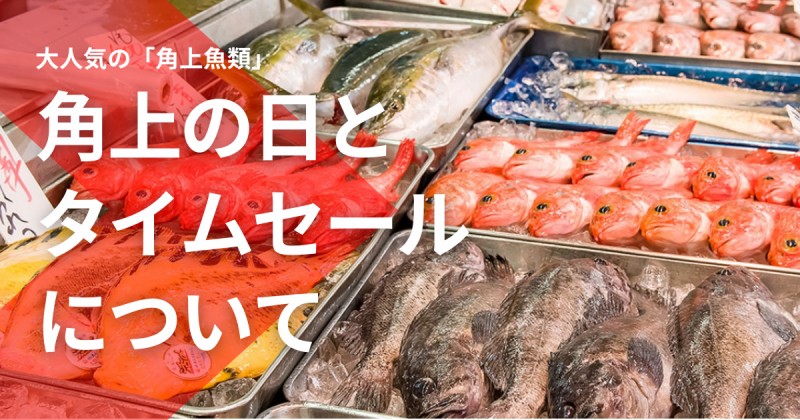 角上の日はいつ？角上魚類の割引時間、タイムセールは何時から？