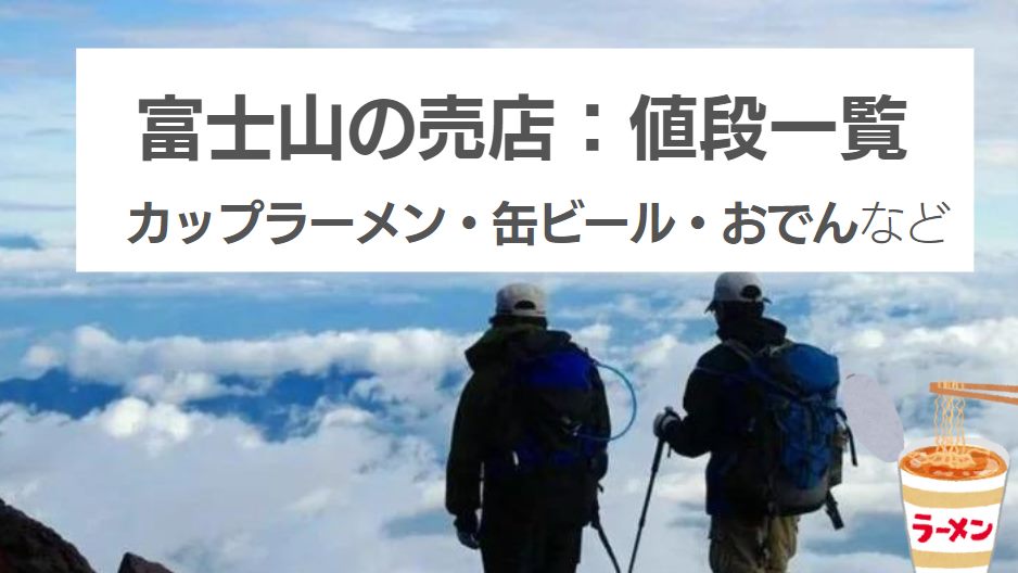 富士山の売店の値段はいくら？カップラーメンやビールの価格