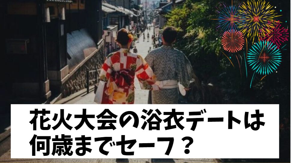 花火大会の浴衣デートは何歳まで？痛いと言われないのはいつまで