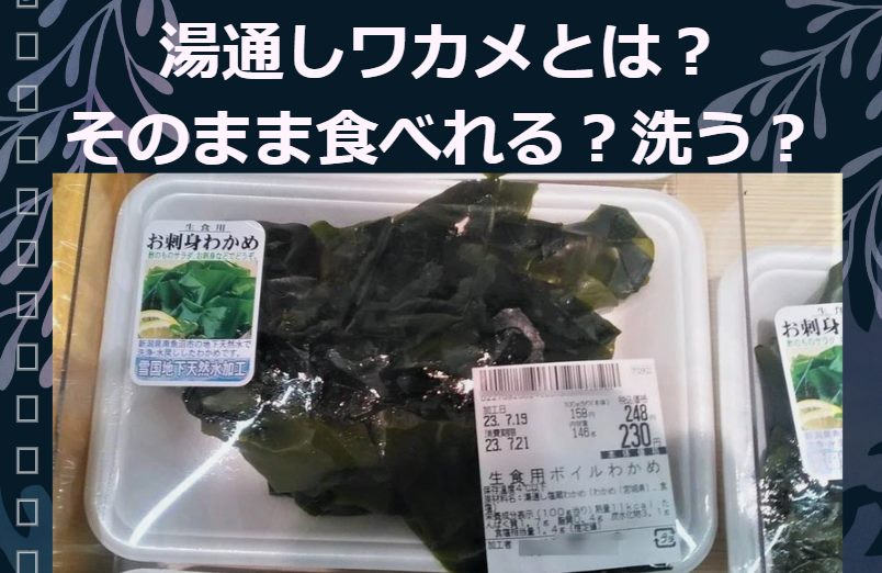 【湯通しわかめ】そのまま食べれる？洗う？刺身用との違い