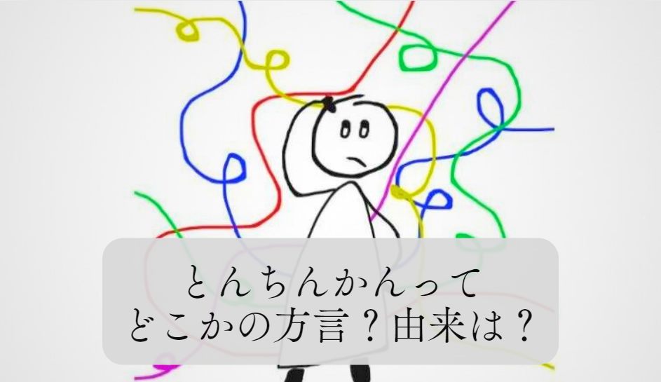 とんちんかんってどこかの方言？由来や言い換え表現は？