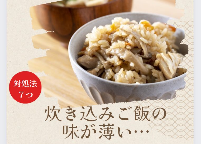 炊き込みご飯味薄い…原因と対処方法