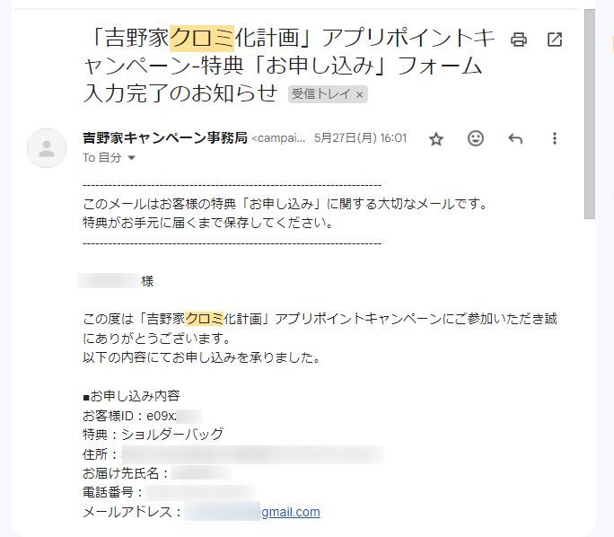 吉野家のクロミグッズ応募メールに発送日目安も書かれていた