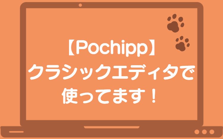 ポチップはクラシックエディタでも使える！ブロックじゃないと使えないなんてウソです