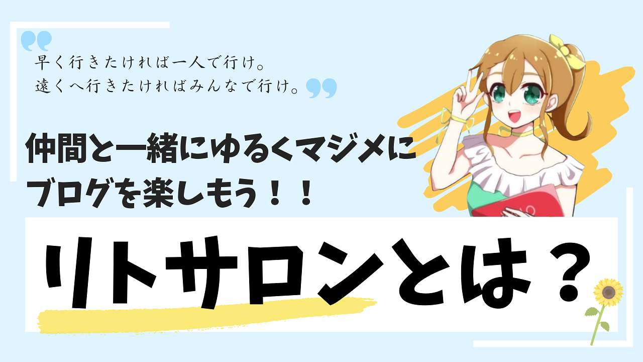 山本りとのブログコミュニティ「リトサロン」とは？