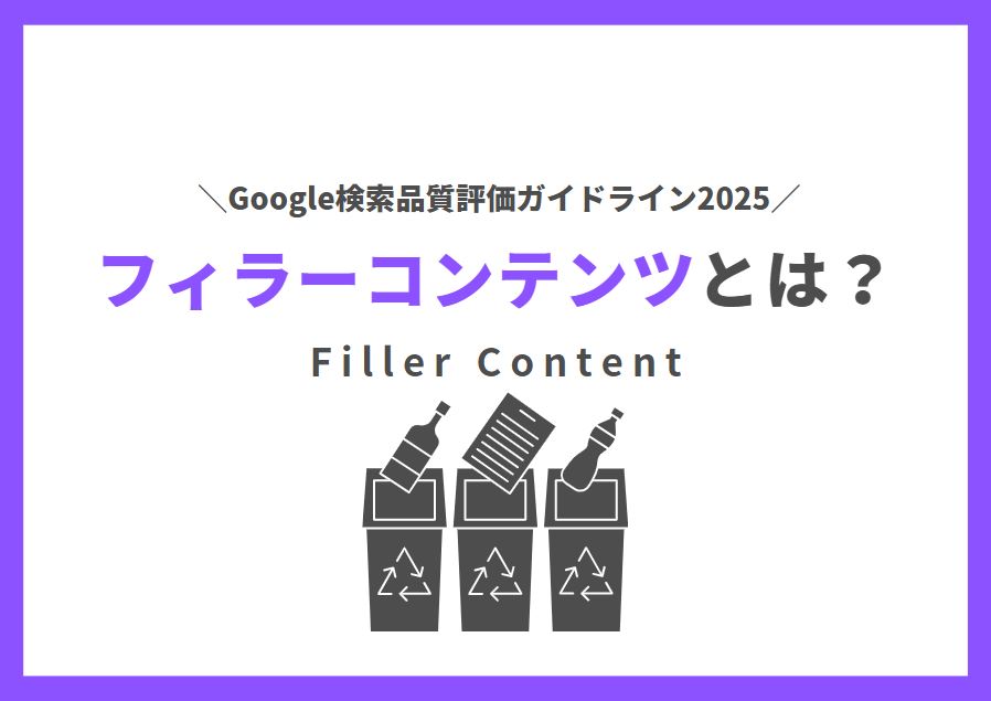 GoogleSEOにおけるフィラーコンテンツ（Filler content）とは？