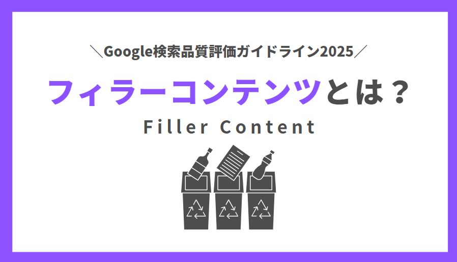 フィラーコンテンツとは？GoogleのSEO対策