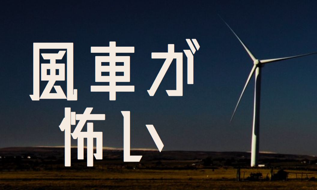 風車が怖い…風力発電が恐ろしい