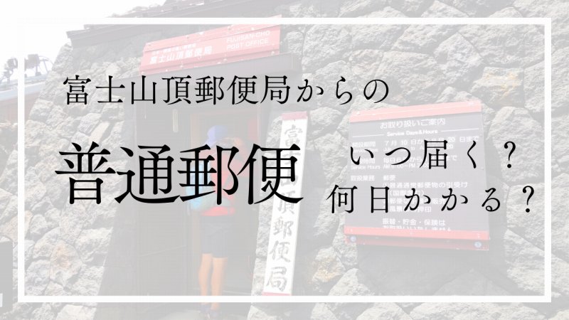 富士山頂郵便局の普通郵便はいつ届く？何日かかるか郵便局員さんに聞いてみた
