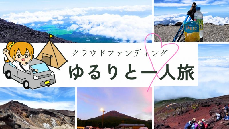 ゆるりと一人旅（クラファン）