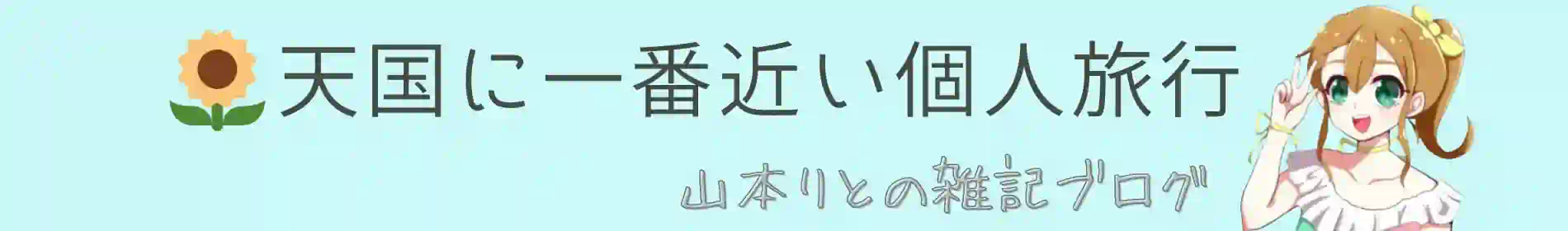 天国に一番近い個人旅行