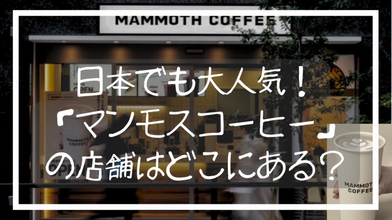マンモスコーヒーの韓国の店舗情報！日本2号店と、メニューの違いは？