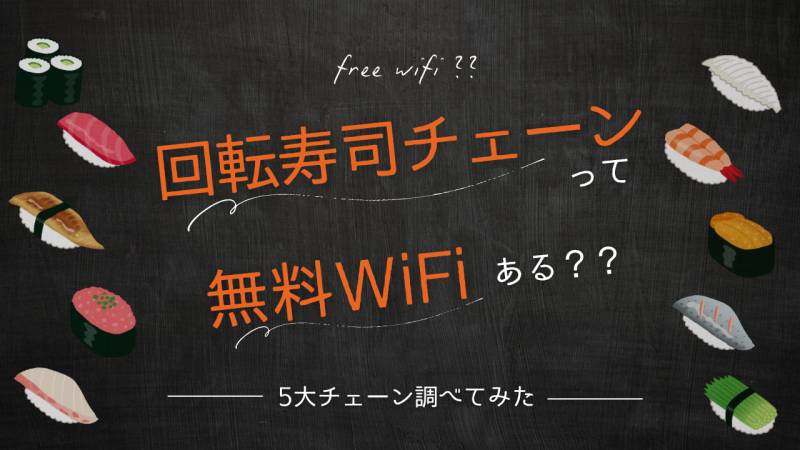 100円回転寿司にフリーWi-Fiある？ない？くら寿司、はま寿司、スシロー、かっぱ寿司、魚べいを調査